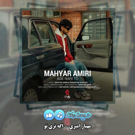 دانلود آهنگ مهیار امیری اگه نری تو 2 دانلود آهنگ مهیار امیری اگه نری تو